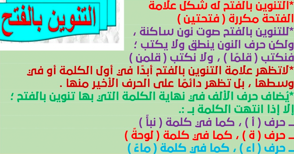 جمل فيها تنوين بالفتح