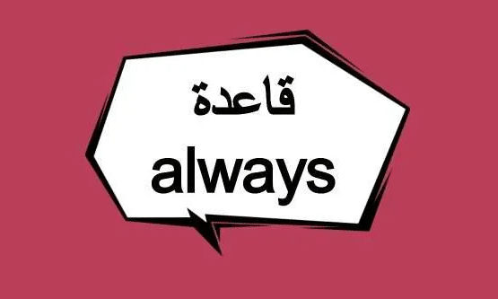 جمل بالانجليزية فيها always
