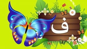 جمل فيها حرف الفاء