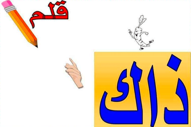 جمل فيها ذاك
