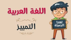 جمل فيها تمييز ملحوظ