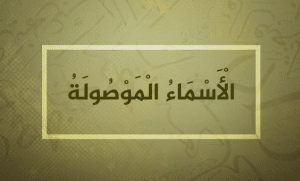 جمل ب الذين