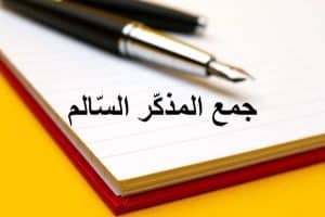 جمل فيها جمع مذكر سالم