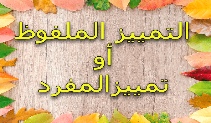 جمل فيها تمييز ملفوظ