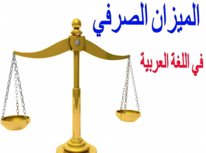 ملخص درس الميزان الصرفي