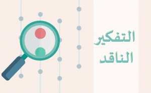 اوراق عمل التفكير الناقد ثالث متوسط الفصل الثالث