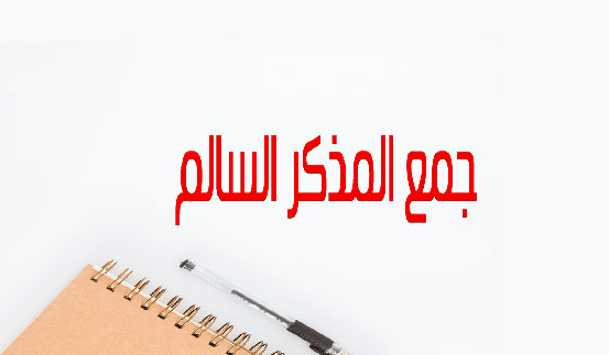 جمل فيها جمع مذكر سالم