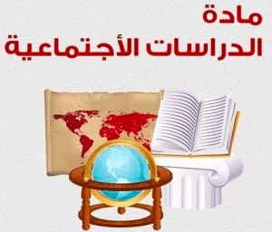اوراق عمل الدراسات الاجتماعية
