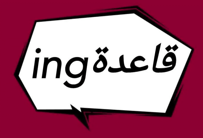 جمل بالانجليزي فيها ing