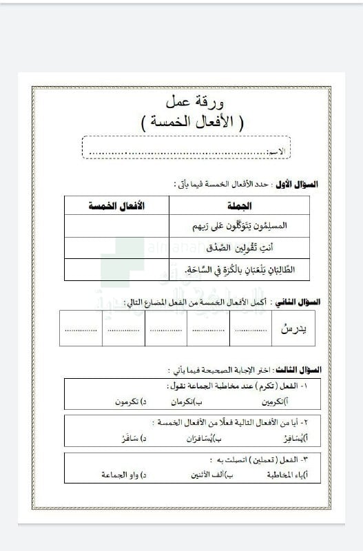 اوراق عمل الاسماء الخمسة 2