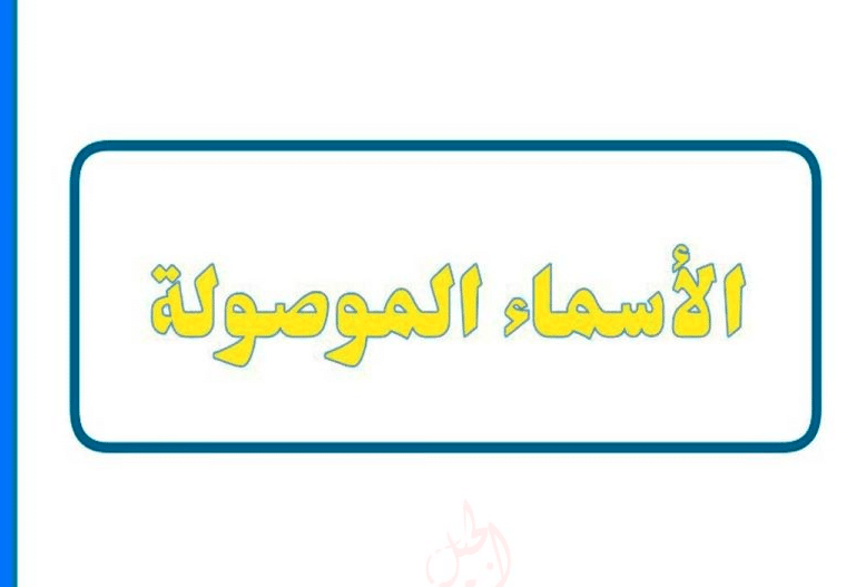 جمل ب الذين
