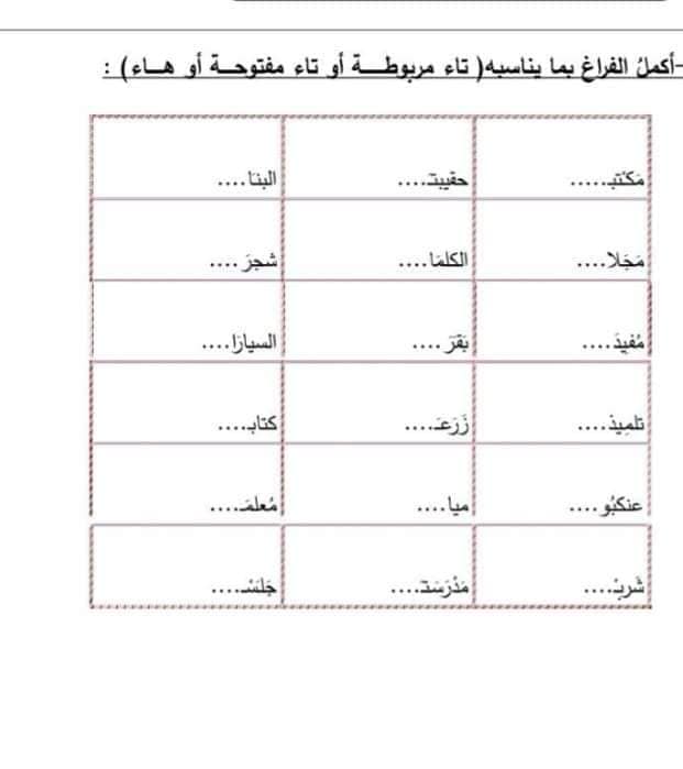 اوراق عمل التاء المفتوحة والمربوطة 5