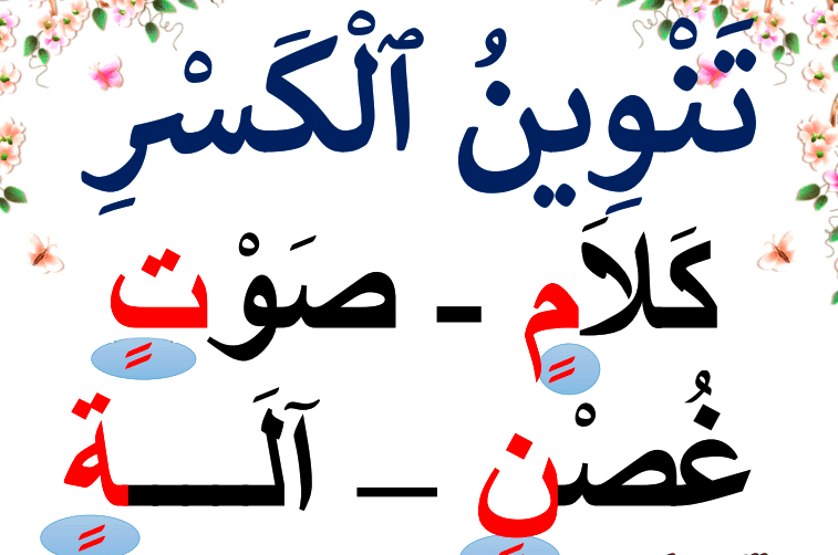 جمل فيها تنوين الكسر