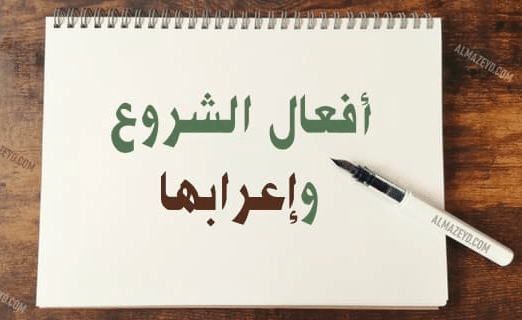 أفعال الشروع واعرابها