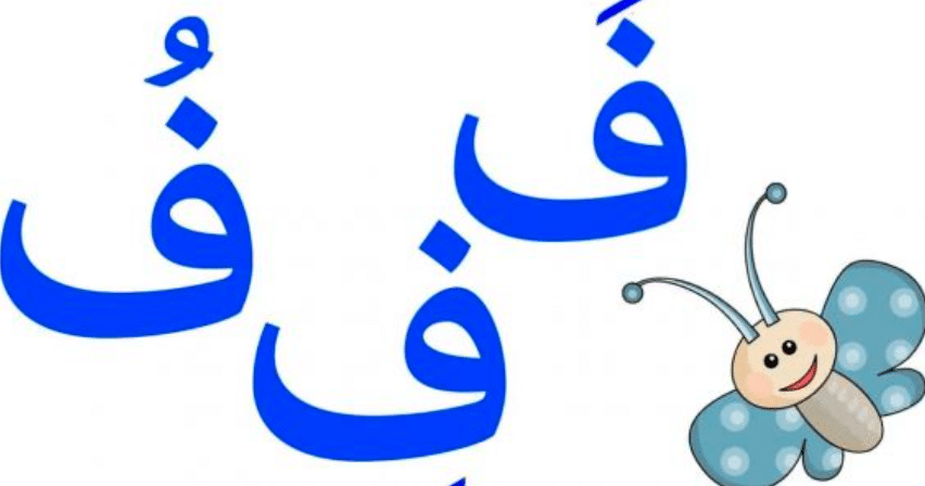 جمل فيها حرف الفاء