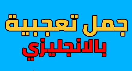 جمل فيها تعجب بالانجليزي
