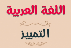 جمل فيها تمييز