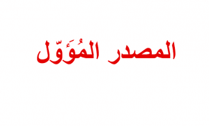 اعراب المصدر المؤول
