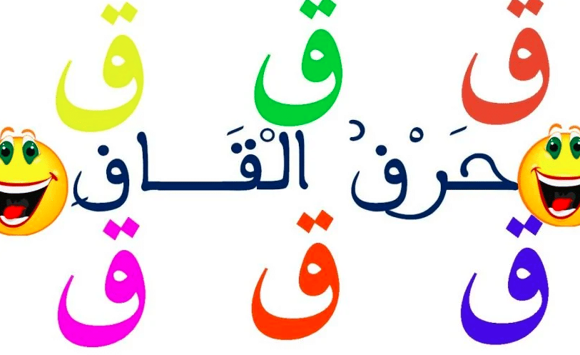 جمل فيها حرف القاف