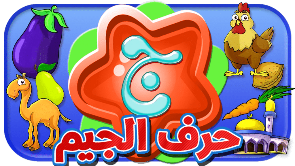 جمل فيها حرف الجيم