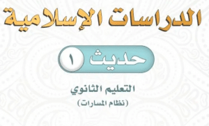 اوراق عمل الحديث اول ثانوي