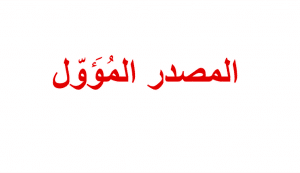اعراب المصدر المؤول بعد عسى