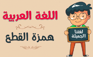 بحث عن همزة القطع
