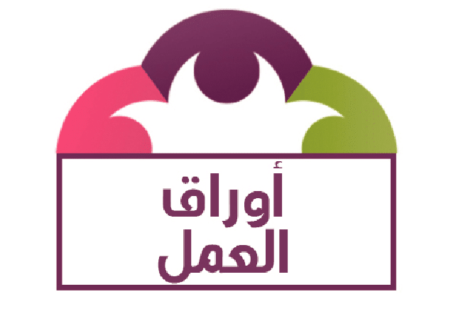 اوراق عمل الحاسب