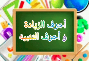 اعراب حروف التنبيه والزيادة