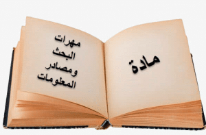اوراق عمل البحث ومصادر المعلومات