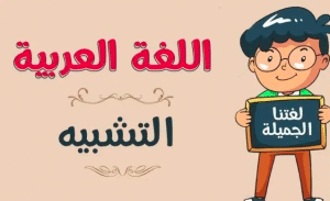 جمل فيها تشبيه