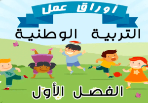 اوراق عمل التربية الوطنية للصف الاول الفصل الثاني