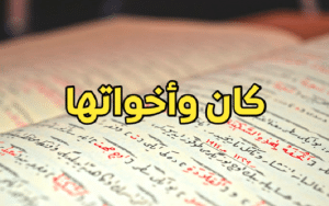 بحث عن كان وأخواتها
