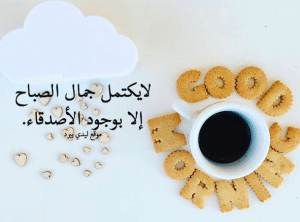 همسات صباحية للاصدقاء