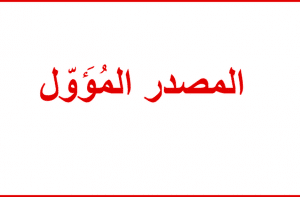 اعراب المصدر المؤول بعد كفى