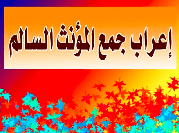 علامات اعراب جمع المؤنث السالم