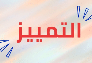 جمل فيها تمييز ملفوظ