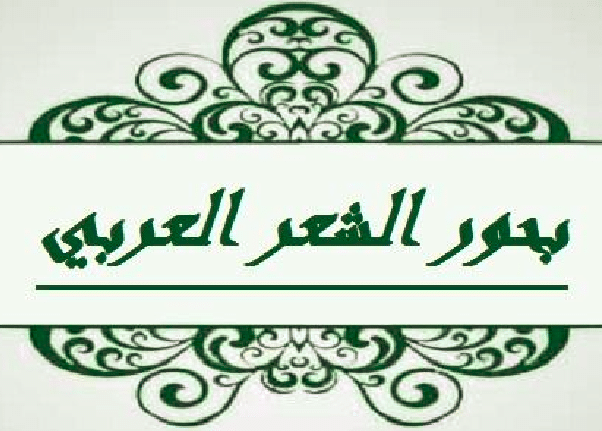 بحور الشعر العربي مع أمثلة