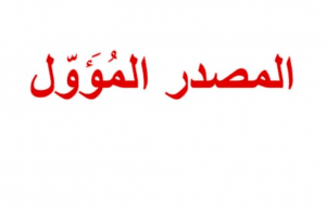 اعراب المصدر المؤول بعد اياك