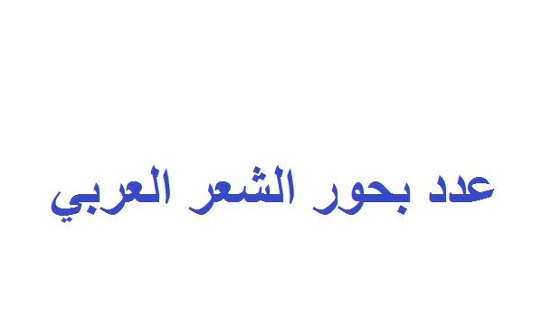 كم عدد بحور الشعر العربي