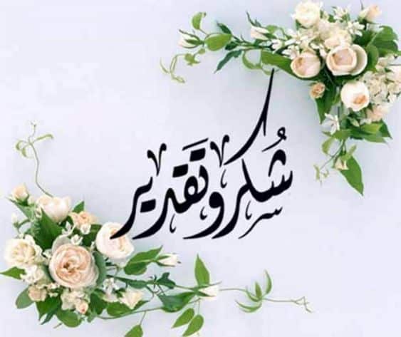 ملصقات شكر وتقدير