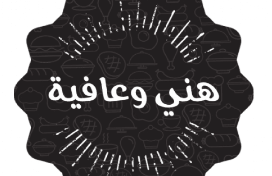 ملصقات هني وعافية1