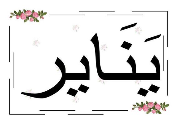 بطاقات شهور السنة الميلادية1