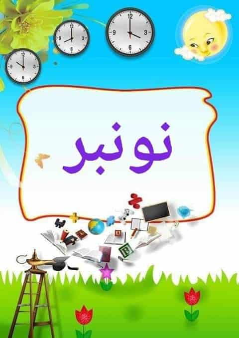 بطاقات شهور السنة الميلادية بالمغربية6