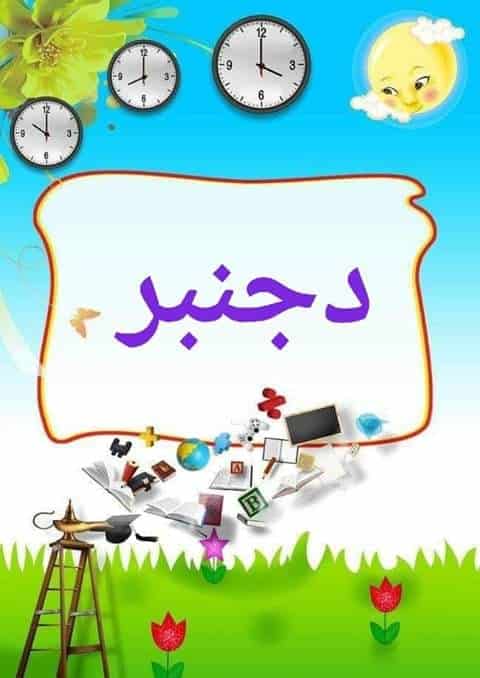 بطاقات شهور السنة الميلادية بالمغربية7