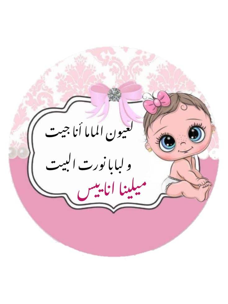 اجمل الصور عن المولود الجديد4