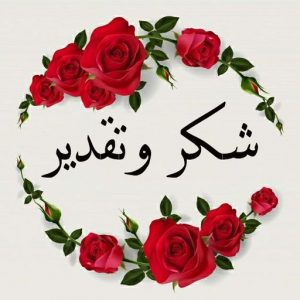 ملصقات شكر وتقدير