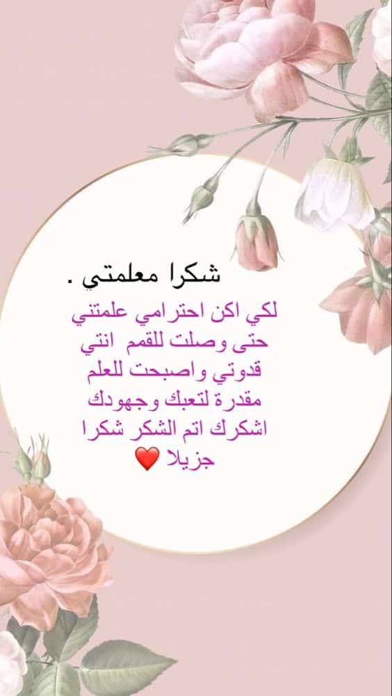 خلفيات شكر وتقدير للمعلمه1