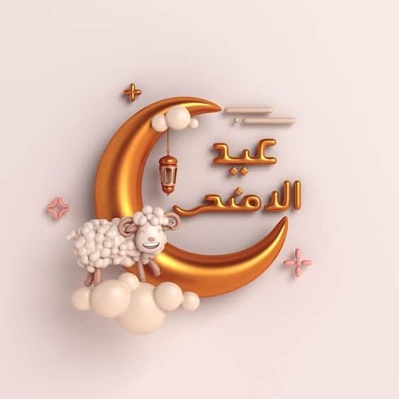 مُلصقات عيد الاضحى سناب3