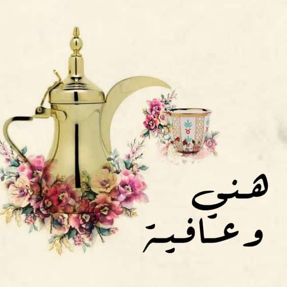 ملصقات هني وعافية2